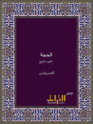 cover image of الحجة على أهل المدينة. الجزء الرابع